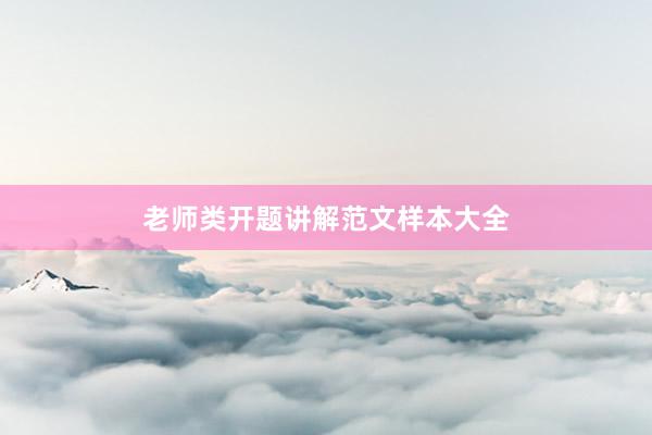 老师类开题讲解范文样本大全